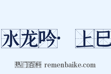 水龙吟·上巳是什么意思的图片